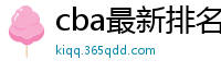 cba最新排名